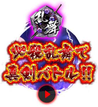 必殺乱舞で真剣バトル！！