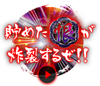 貯めた「恨」が炸裂するぜ！！
