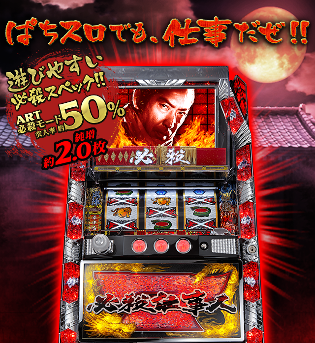 遊びやすい必殺スペック！！