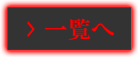 一覧へ