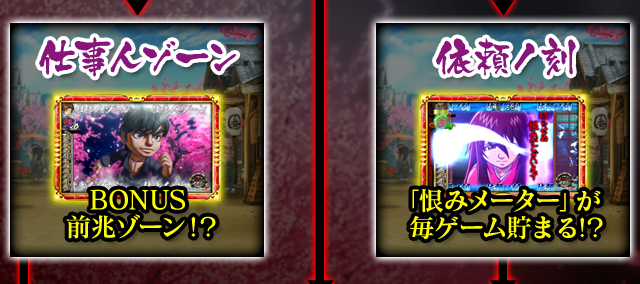 仕事人ゾーン・依頼ノ刻
