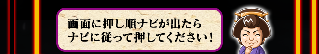 画面に押し順ナビが出たらナビに従って押してください！