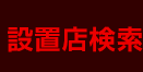 設置店検索