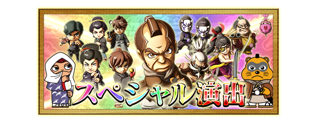 スペシャル演出