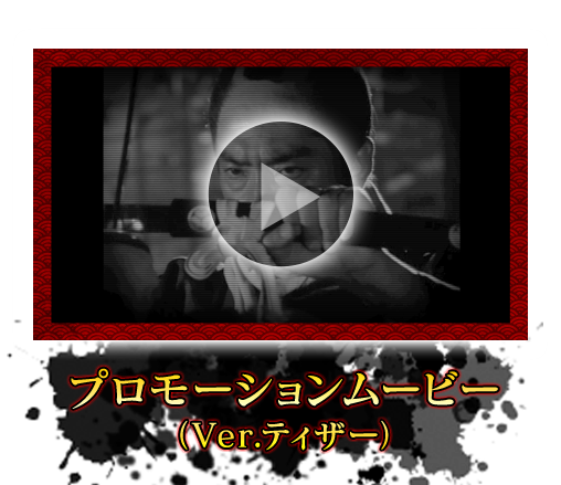 プロモーションムービー（Ver.ティザー）