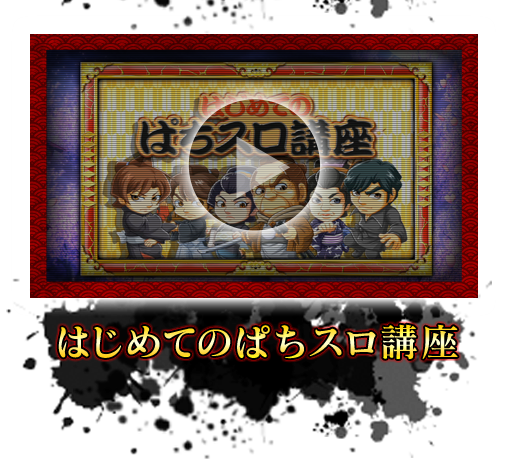 はじめてのぱちスロ講座