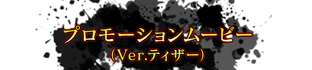 プロモーションムービー（Ver.ティザー）