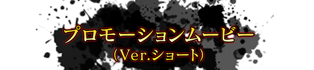 プロモーションムービー（Ver.ショート）
