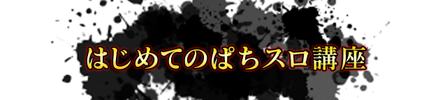 はじめてのぱちスロ講座