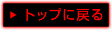 トップに戻る