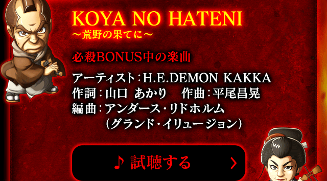 KOYA NO HATENI 〜荒野の果てに〜 必殺BONUS中の楽曲