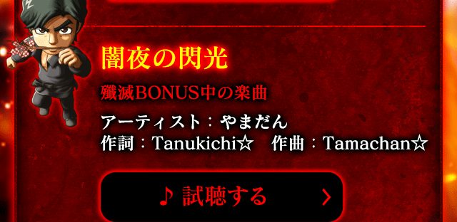 闇夜の閃光 殲滅BONUS中の楽曲