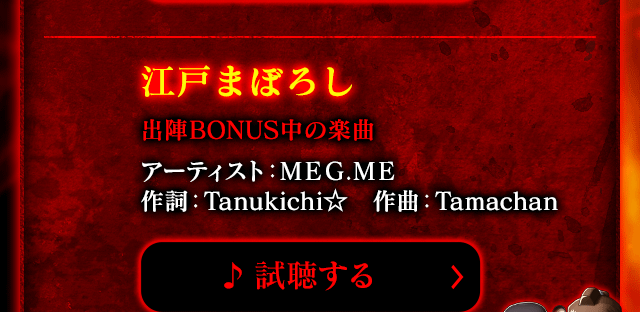 江戸まぼろし 出陣BONUS中の楽曲