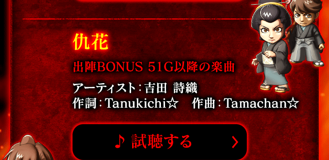 仇花 出陣BONUS 51G以降の楽曲