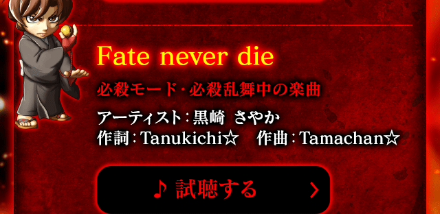 Fate never die 必殺モード・必殺乱舞中の楽曲