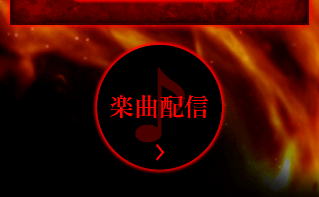 楽曲配信