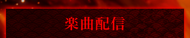 楽曲配信