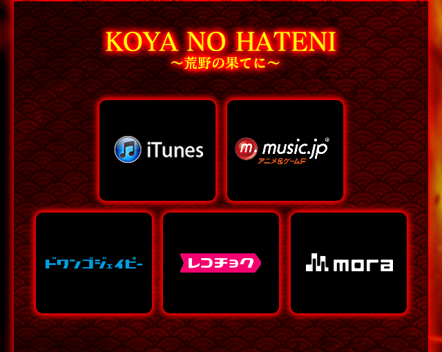 KOYA NO HATENI 〜荒野の果てに〜