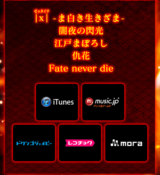 ゼッタイチ - ま白き生きざま -　闇夜の閃光　江戸まぼろし　仇花　Fate never die