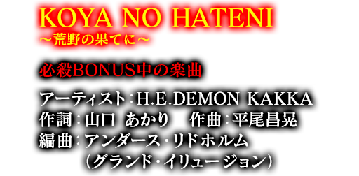 KOYA NO HATENI 〜荒野の果てに〜 必殺BONUS中の楽曲