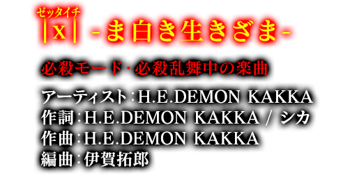 ゼッタイチ - ま白き生きざま - 必殺モード・必殺乱舞中の楽曲