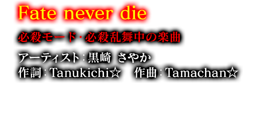 Fate never die 必殺モード・必殺乱舞中の楽曲