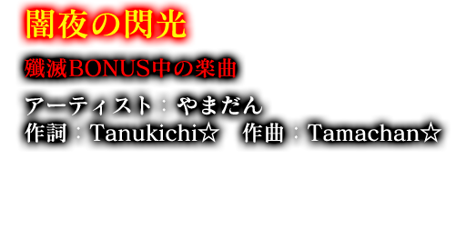 闇夜の閃光 殲滅BONUS中の楽曲