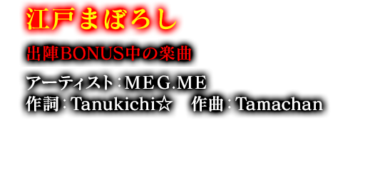 江戸まぼろし 出陣BONUS中の楽曲