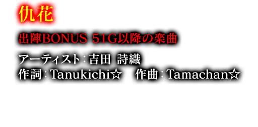 仇花 出陣BONUS 51G以降の楽曲