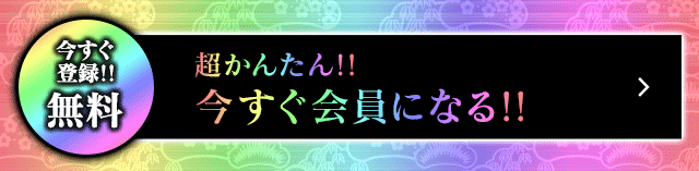 今すぐ登録!!無料　超かんたん!!今すぐ会員になる!!