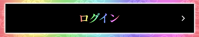 ログイン