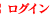 ログイン