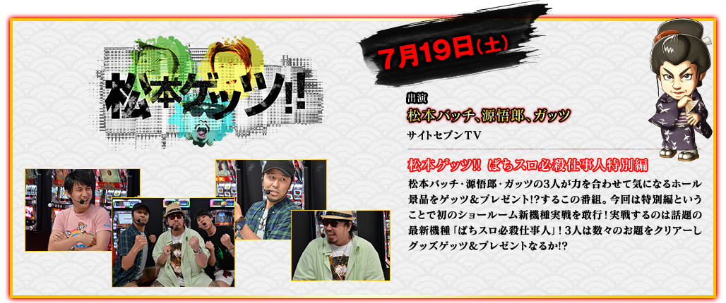 松本ゲッツ！！