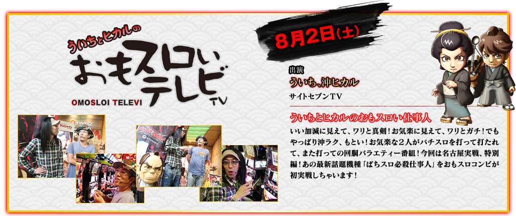 おもスロいテレビ