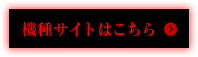 機種サイトはこちら