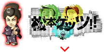 松本ゲッツ！！