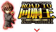 ROAD TO 回胴王