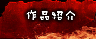 作品紹介