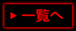 一覧へ
