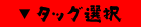 タッグ選択