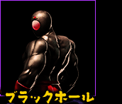 ブラックホール