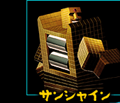 サンシャイン