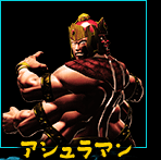 アシュラマン