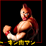 キン肉マン