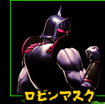 ロビンマスク