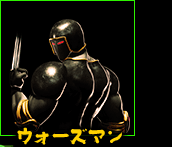 ウォーズマン