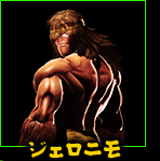 ジェロニモ