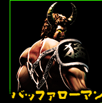 バッファローマン