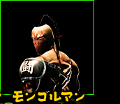 モンゴルマン