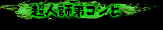 超人師弟コンビ